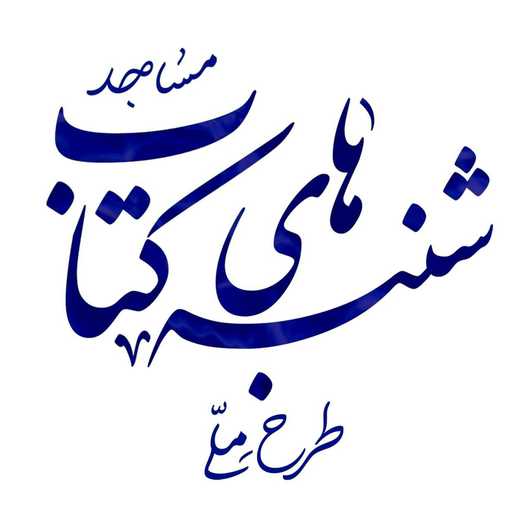 اجراي طرح شنبه هاي کتاب در کانون هاي مساجد استان لرستان