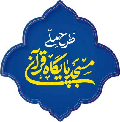 صفحه اختصاصي «مسجد، پايگاه قرآني» لرستان رونمايي مي شود